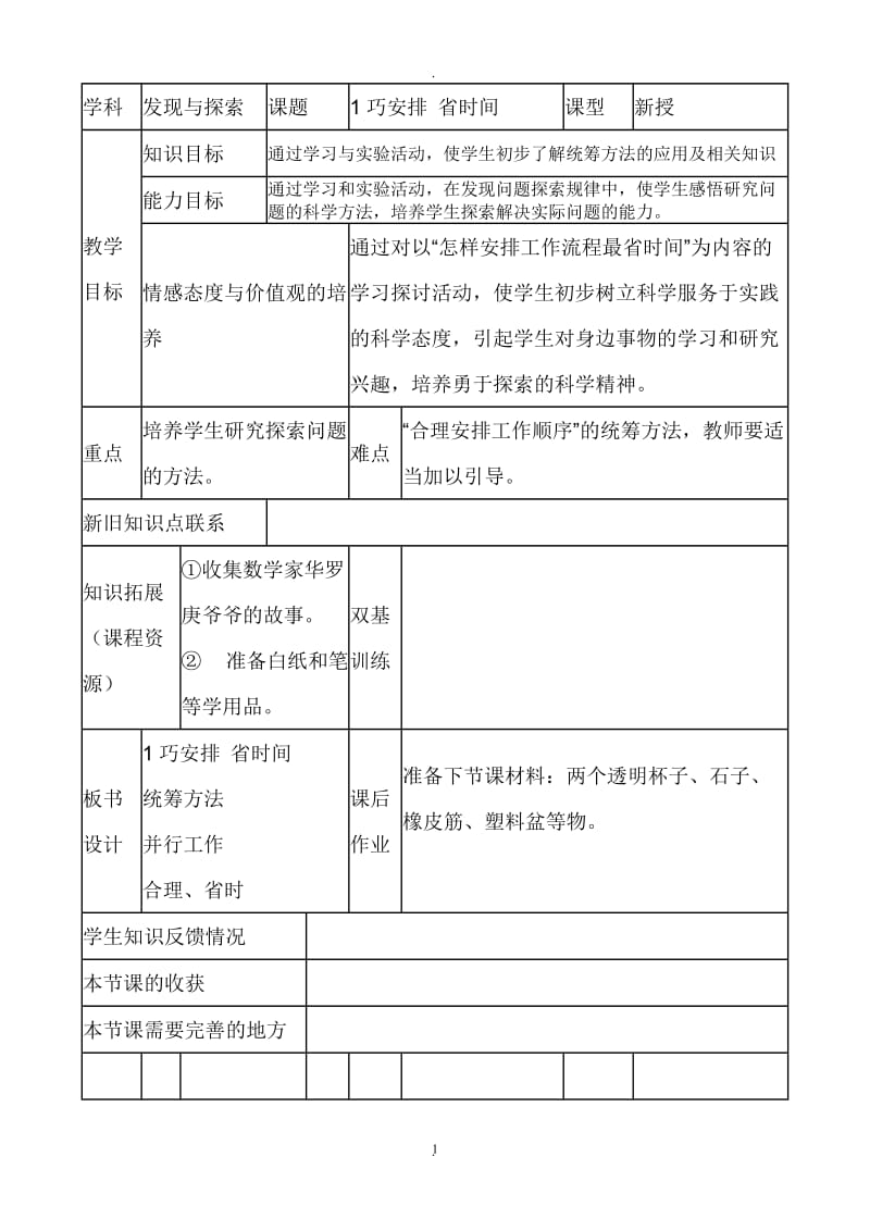 五年级下册发现与探索教案.doc_第1页