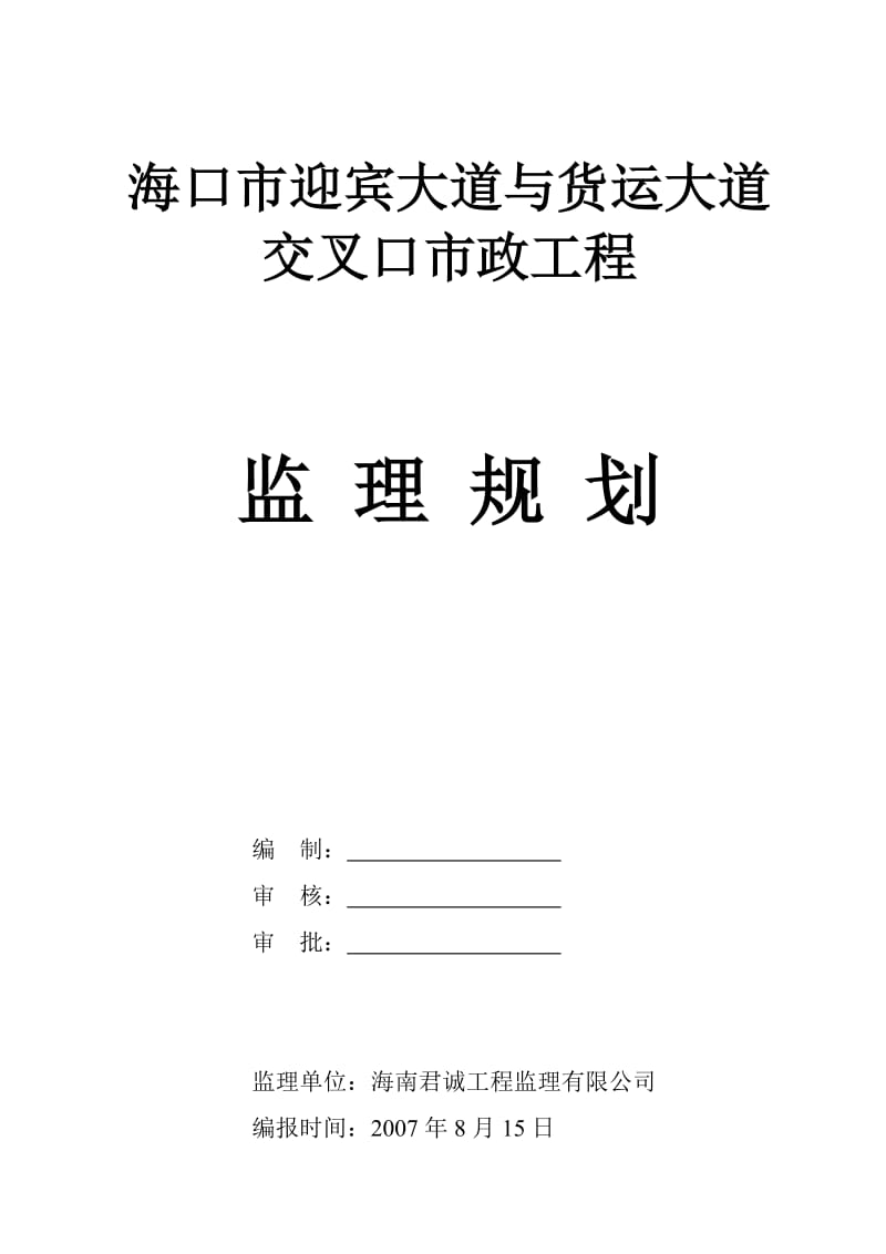 某市迎宾大道与货运大道交叉口市政工程监理规划.doc_第1页