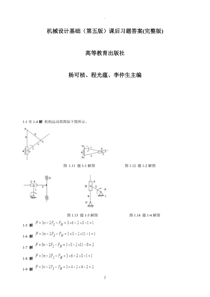 机械设计基础后习题答案五版完整版.doc_第2页