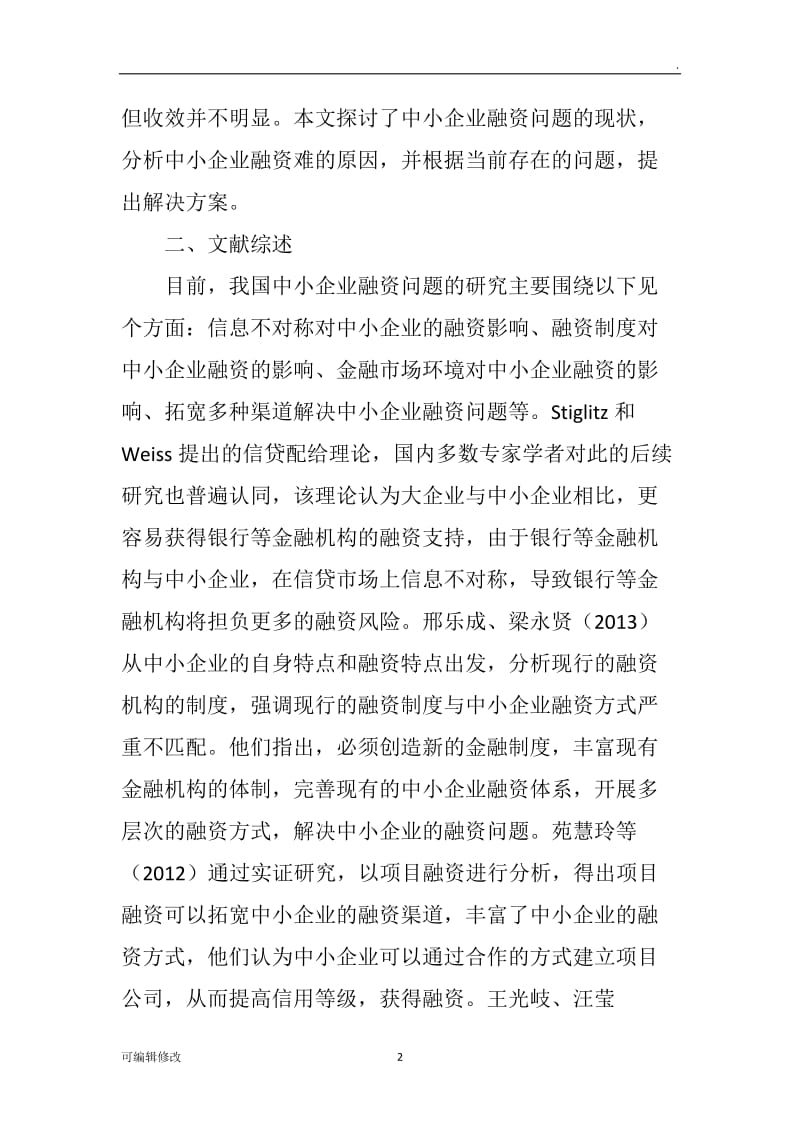 中小企业融资问题研究.doc_第2页