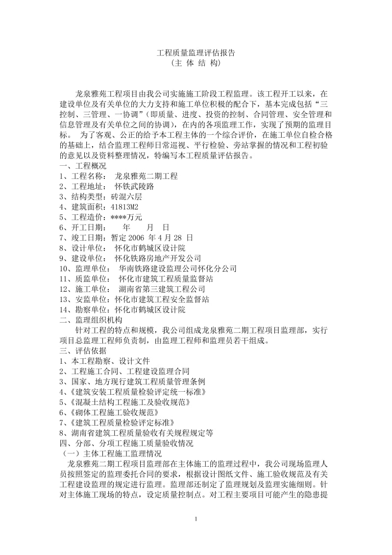 龙泉雅苑二期工程主体结构质量监理评估报告.doc_第1页