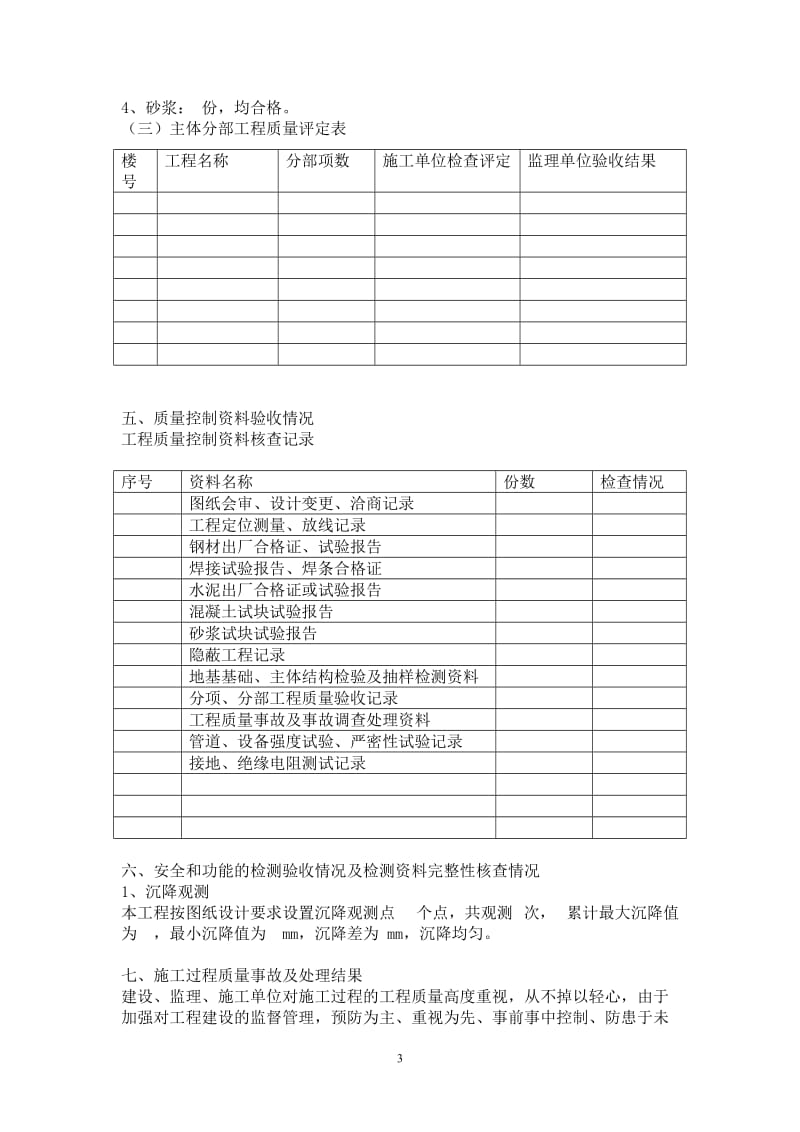 龙泉雅苑二期工程主体结构质量监理评估报告.doc_第3页