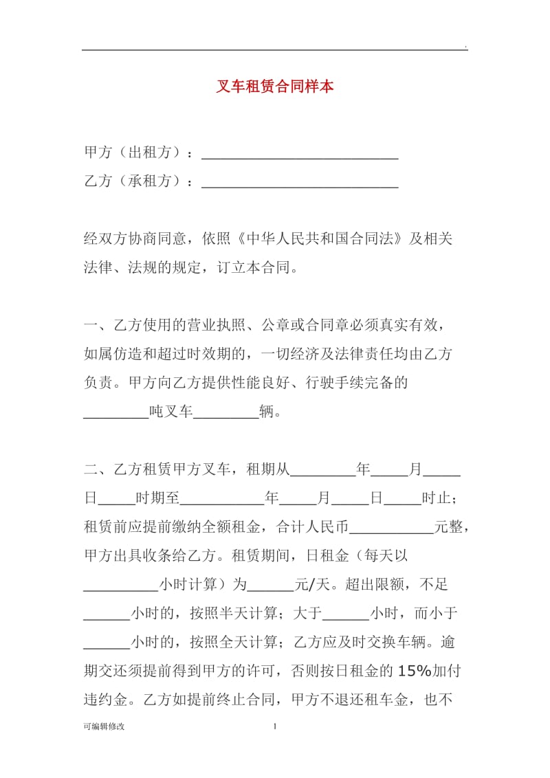 叉车租赁合同样本.doc_第1页