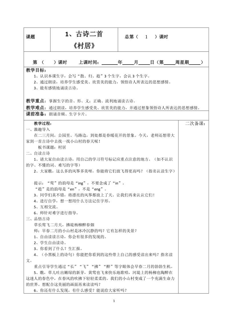 最新部编版二年级下册语文表格式教学设计.docx_第1页