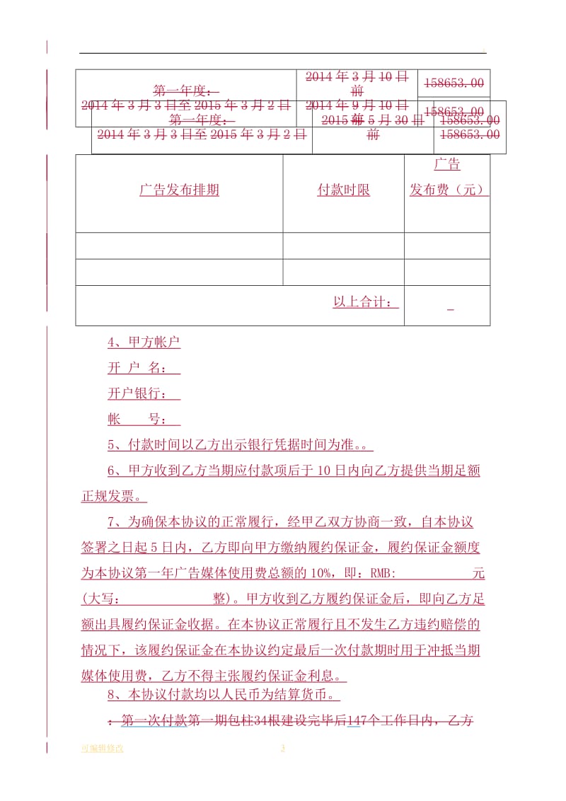 广告媒体发布协议合同范本.doc_第3页