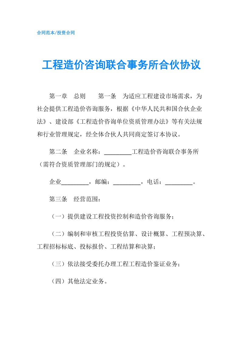 工程造价咨询联合事务所合伙协议.doc_第1页