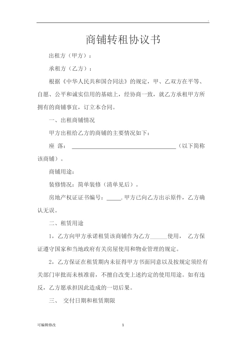 商铺转租协议书.doc_第1页