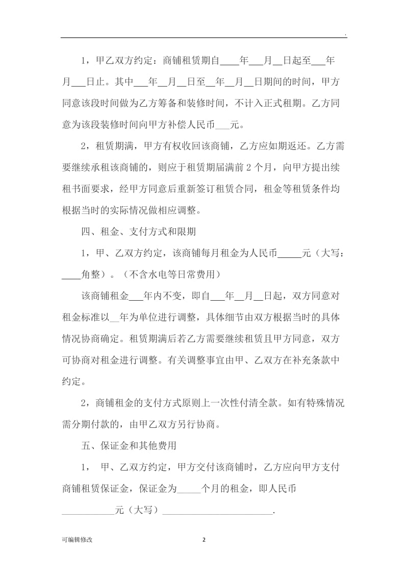 商铺转租协议书.doc_第2页