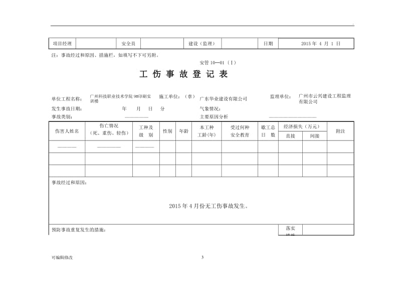 工伤事故登记表.doc_第3页