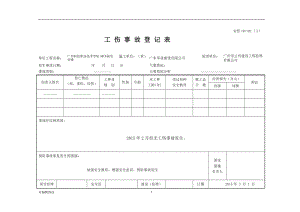 工傷事故登記表.doc