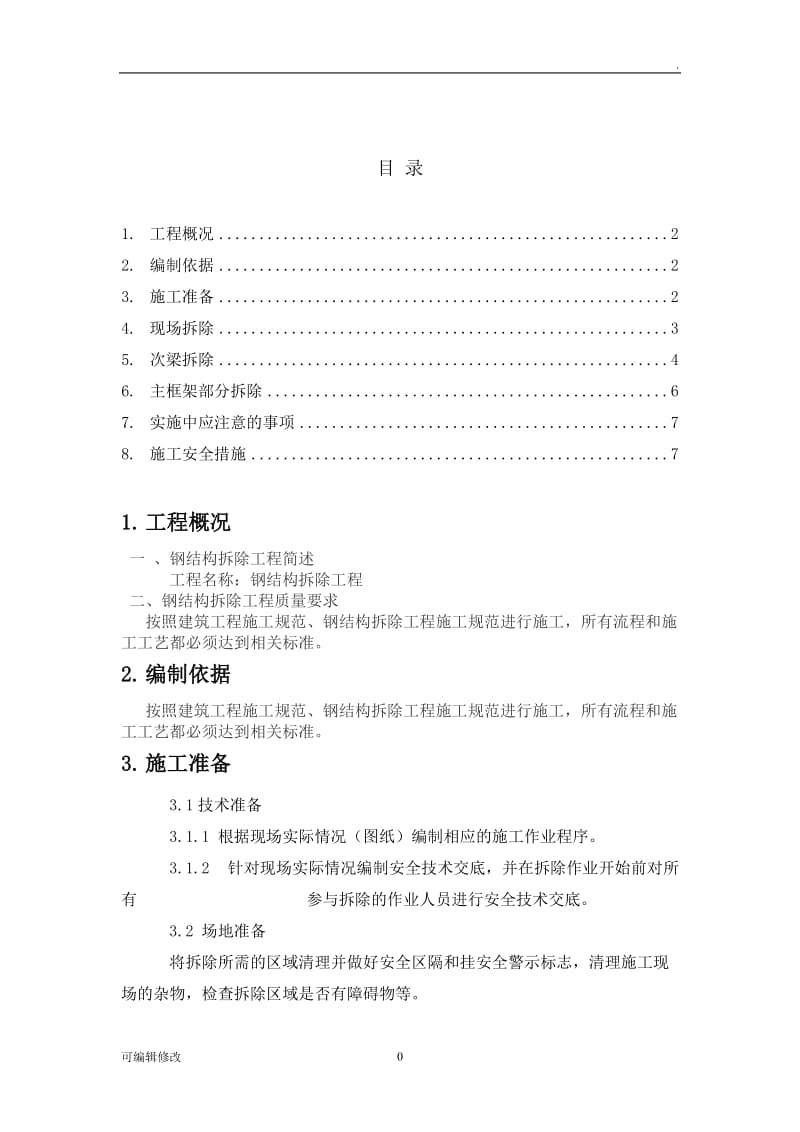 钢结构厂房拆除方案.doc_第1页