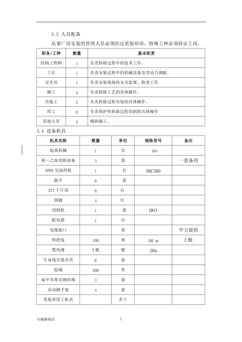 钢结构厂房拆除方案.doc_第2页