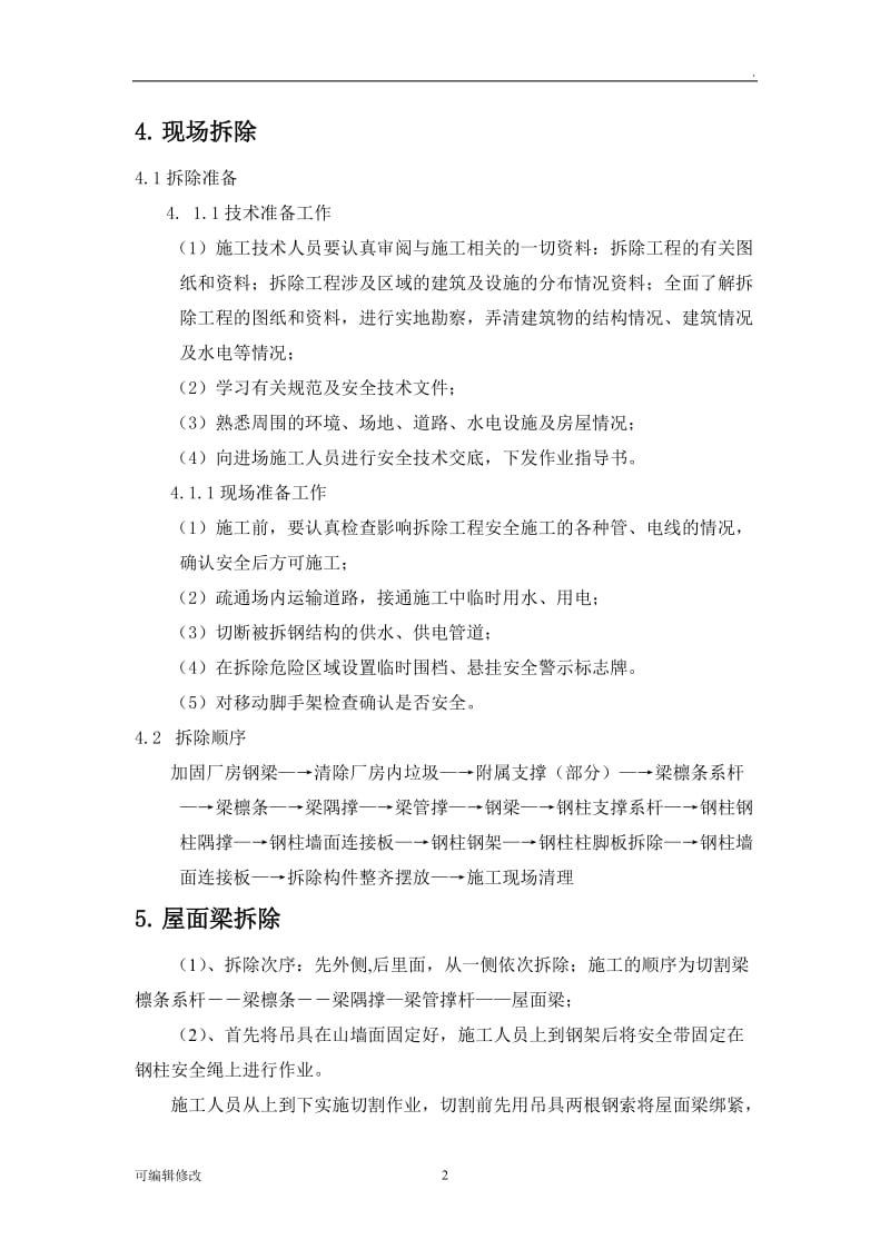 钢结构厂房拆除方案.doc_第3页