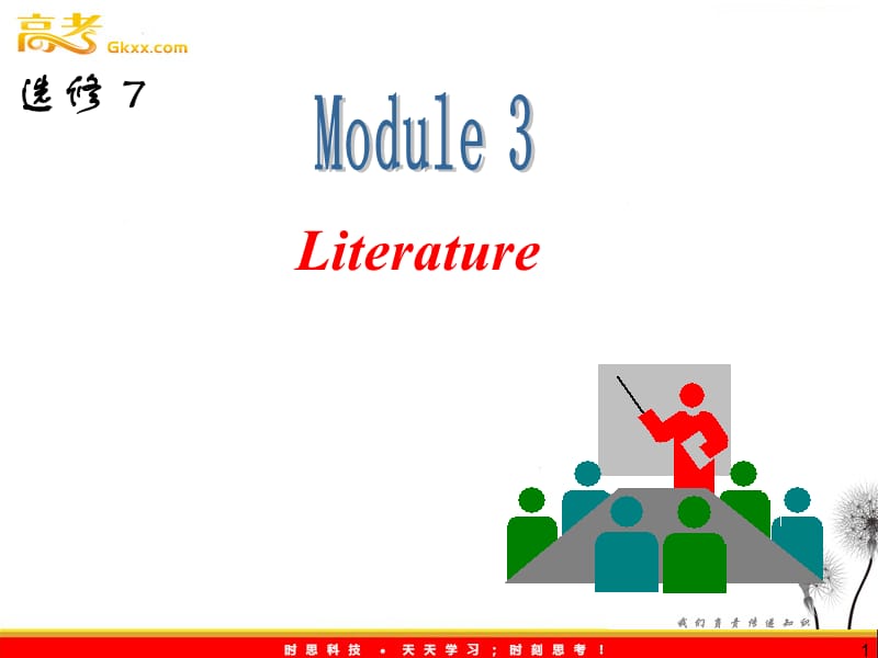 山西省届高中英语总复习 M3 Literature课件 （外研版选修7） 新课标_第1页