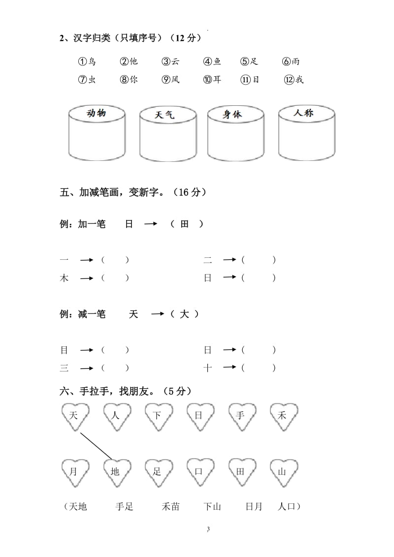 语文部编版一年级上册期末测试卷.doc_第3页