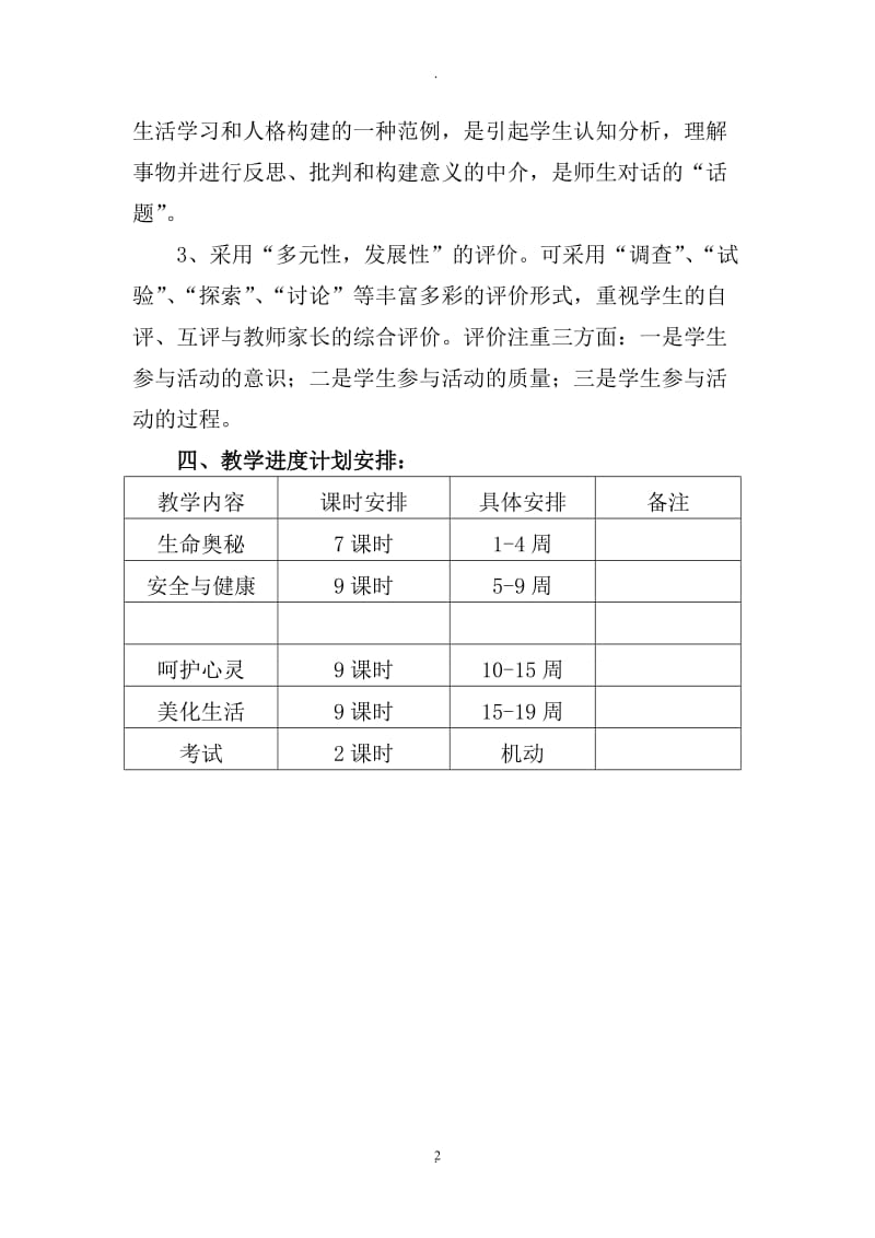 小学二年级下册《生命生活与安全》计划及教案.doc_第2页