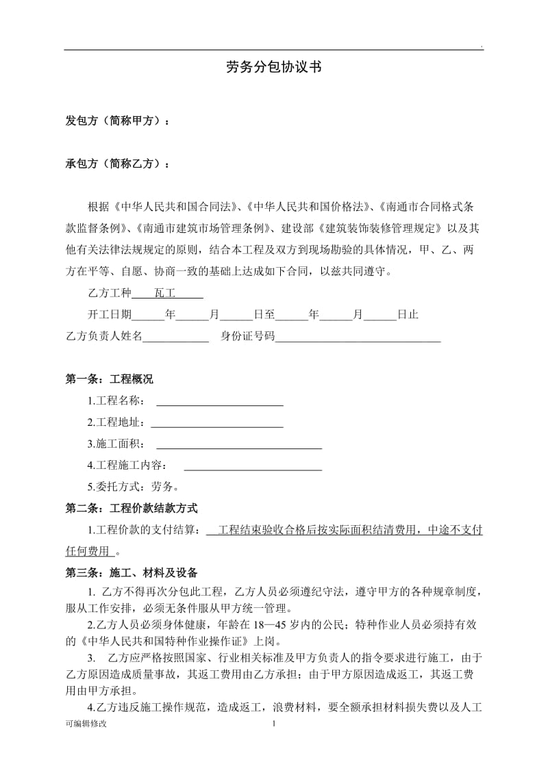 装饰装修瓦工劳务合同.doc_第1页