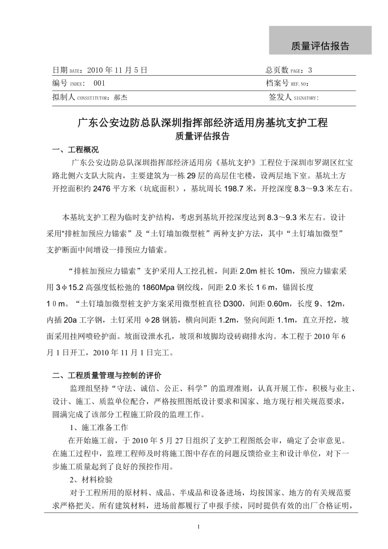 广东公安边防总队深圳指挥部经济适用房基坑支护工程质量评估报告.doc_第1页