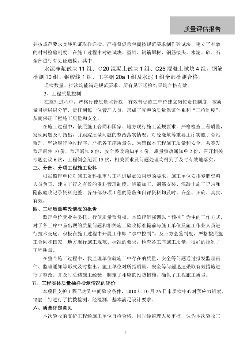 广东公安边防总队深圳指挥部经济适用房基坑支护工程质量评估报告.doc_第2页