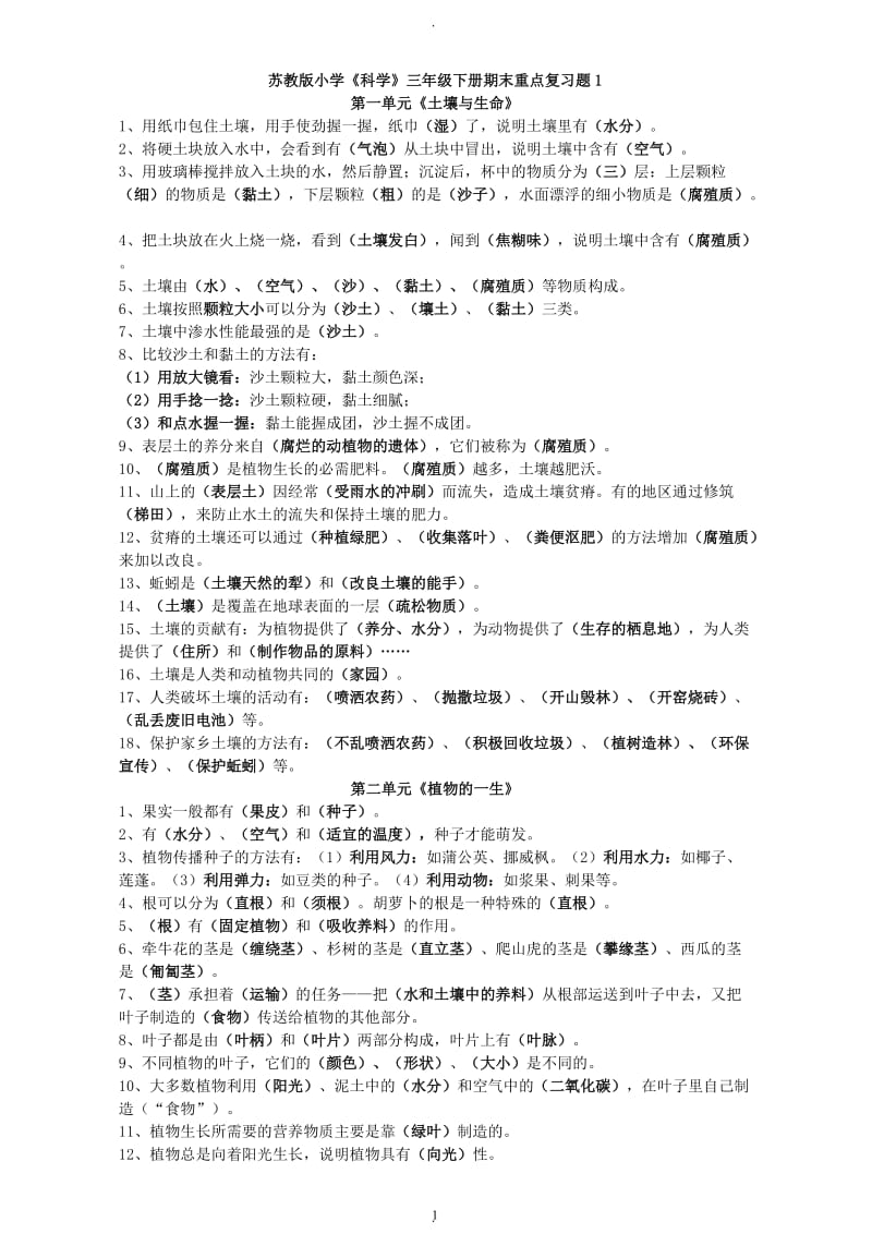 苏教版三年级科学下册单元测试题.doc_第1页