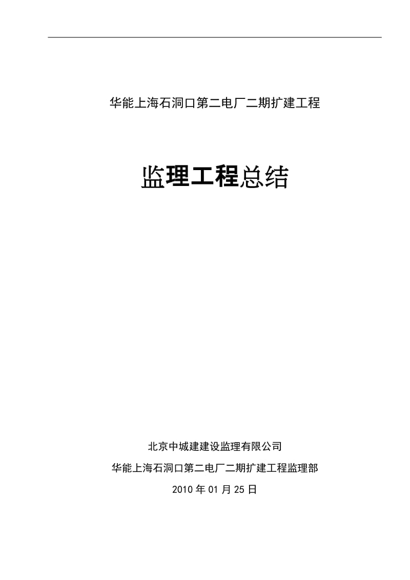 华能上海石洞口第二电厂二期扩建工程监理工作总结.doc_第1页