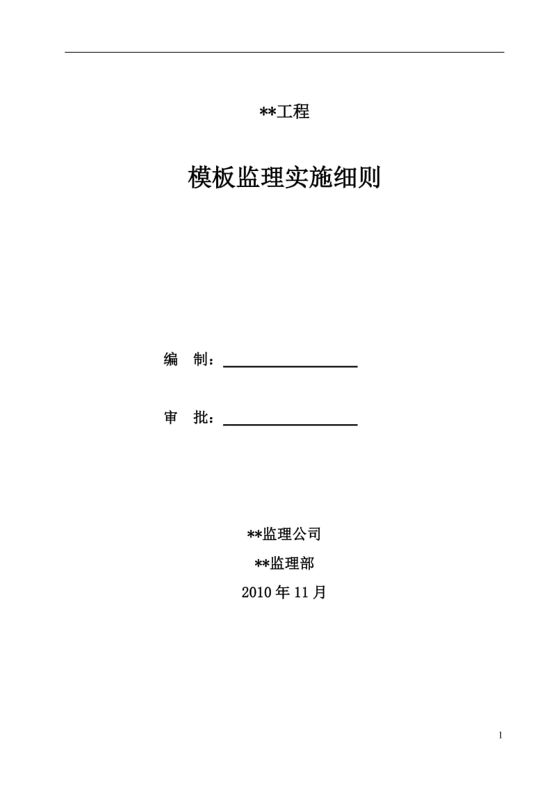 某工程模板监理实施细则.doc_第1页