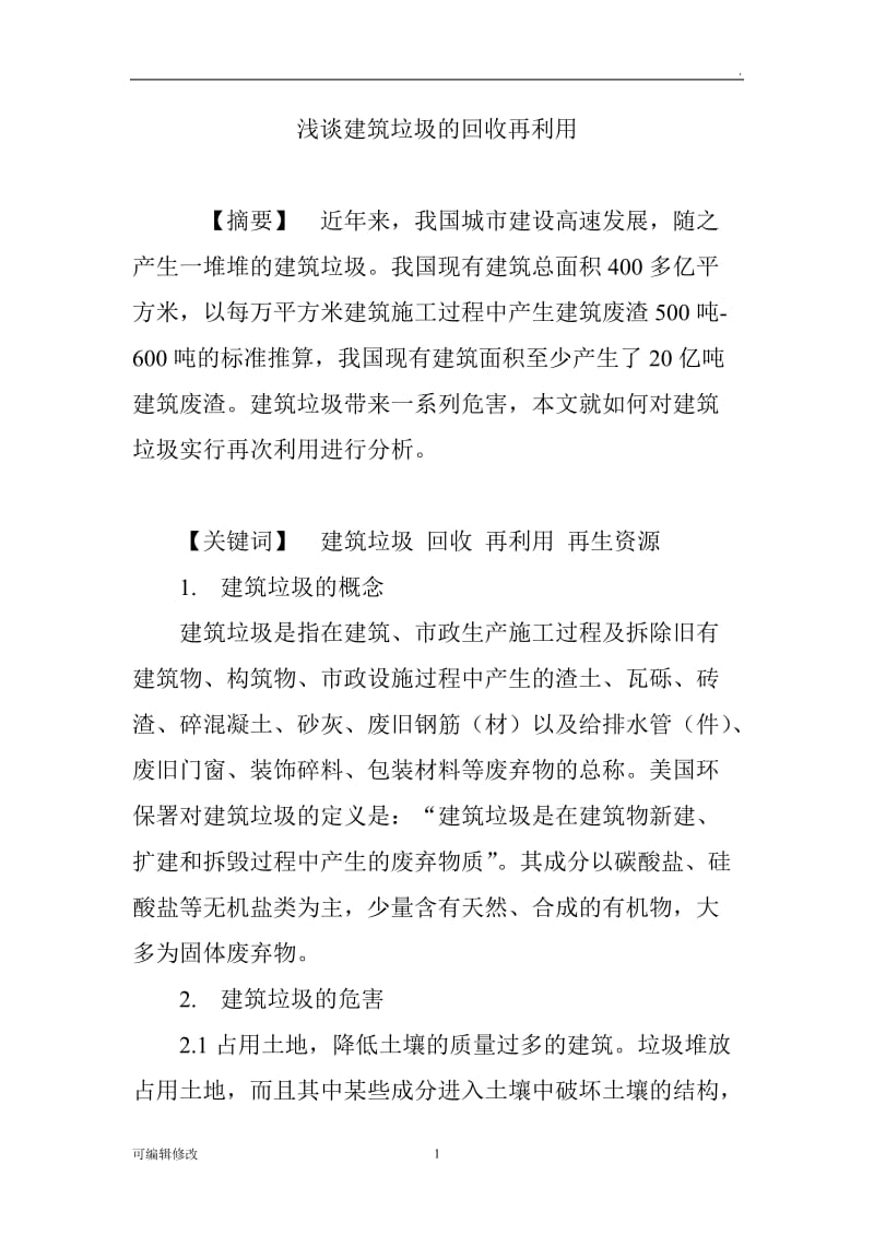 浅谈建筑垃圾的回收再利用.doc_第1页