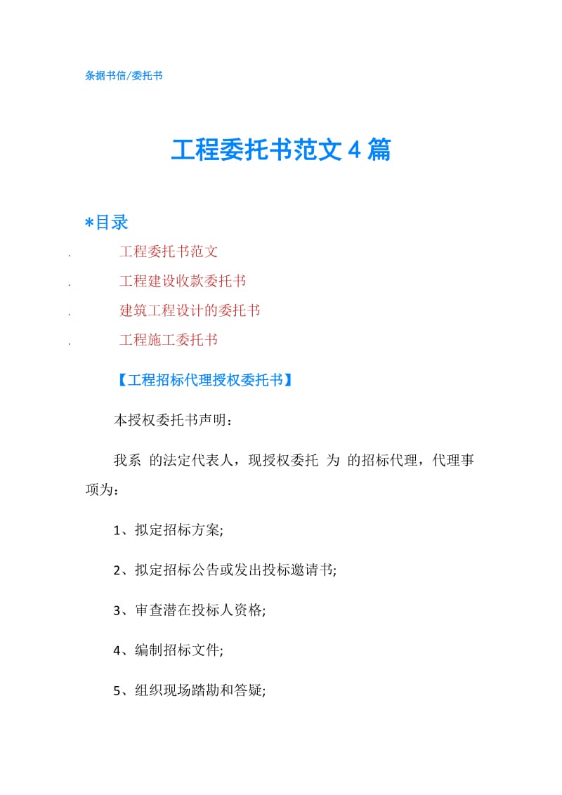 工程委托书范文4篇.doc_第1页