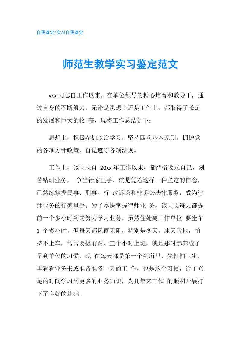 师范生教学实习鉴定范文.doc_第1页