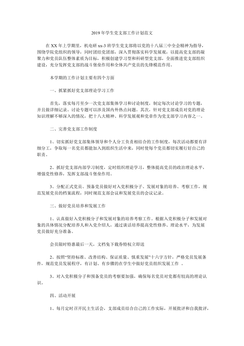 2019年学生党支部工作计划范文_第1页