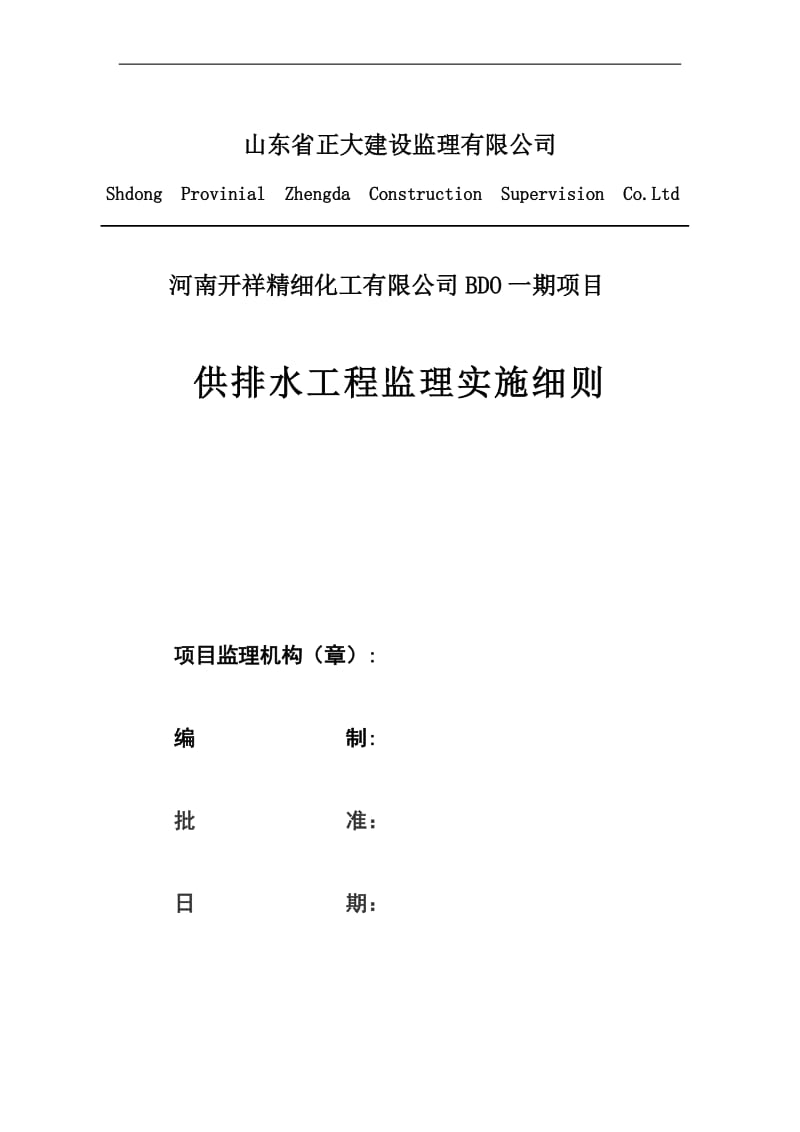 供排水工程监理实施细则.doc_第1页