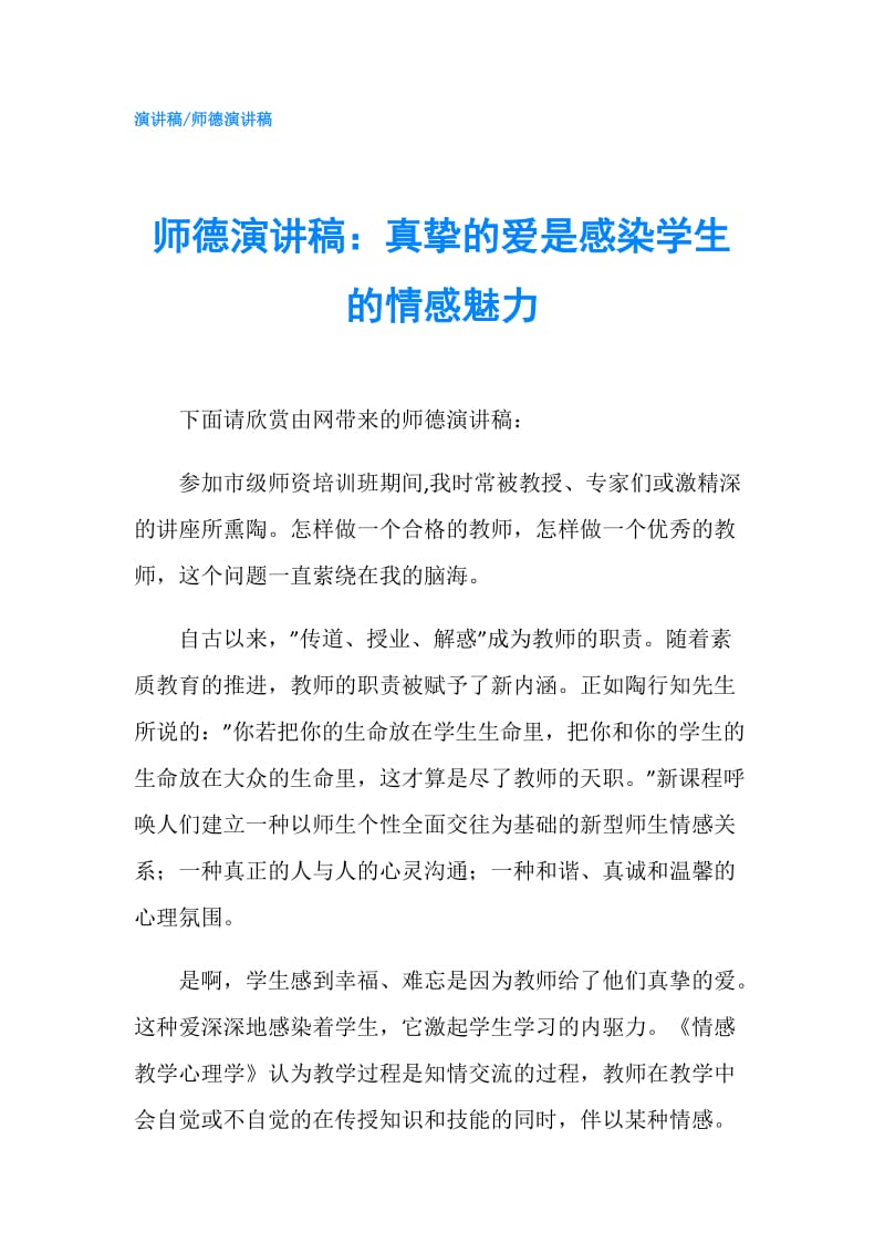 师德演讲稿：真挚的爱是感染学生的情感魅力.doc_第1页