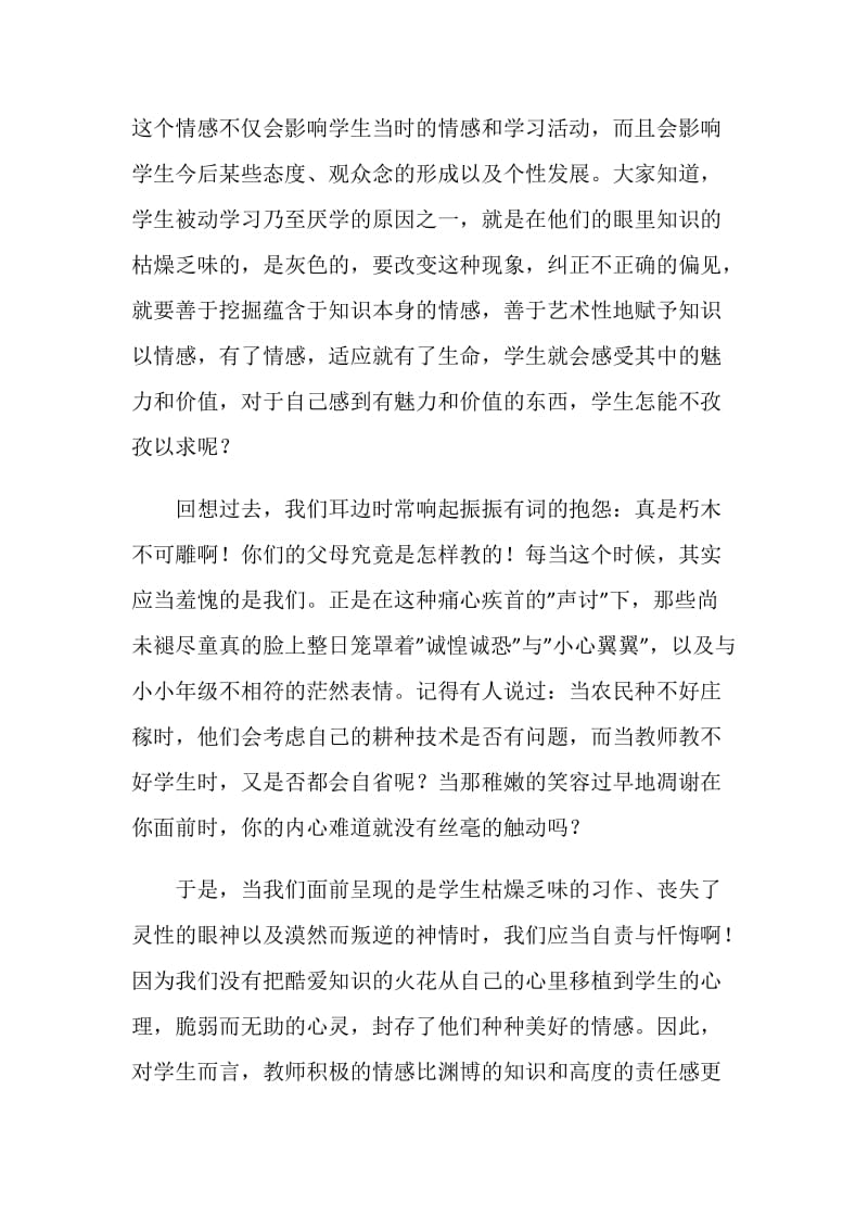 师德演讲稿：真挚的爱是感染学生的情感魅力.doc_第2页