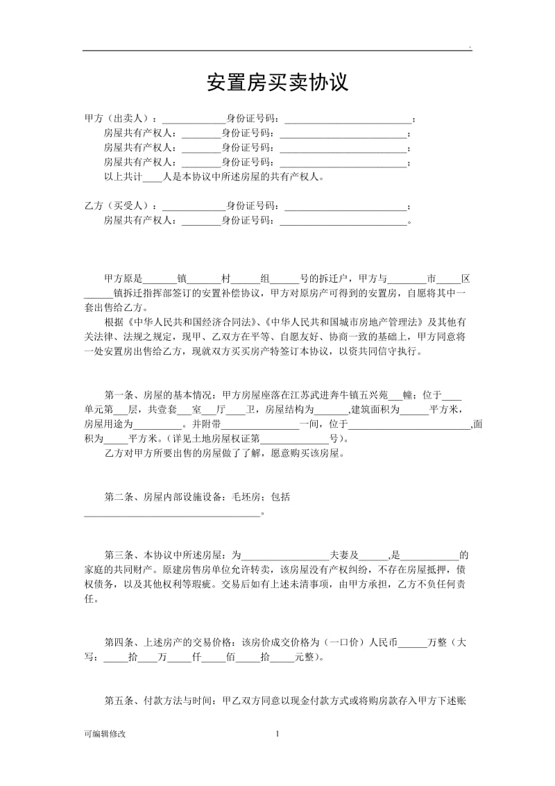 安置房买卖协议.doc_第1页