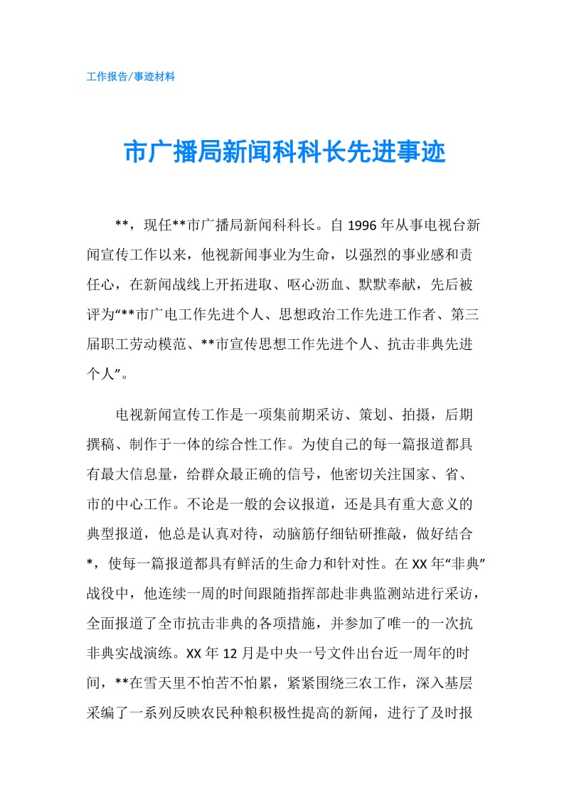 市广播局新闻科科长先进事迹.doc_第1页