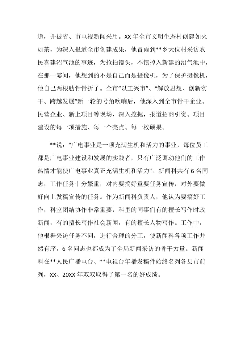 市广播局新闻科科长先进事迹.doc_第2页