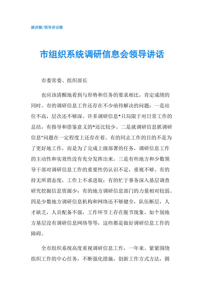 市组织系统调研信息会领导讲话.doc_第1页