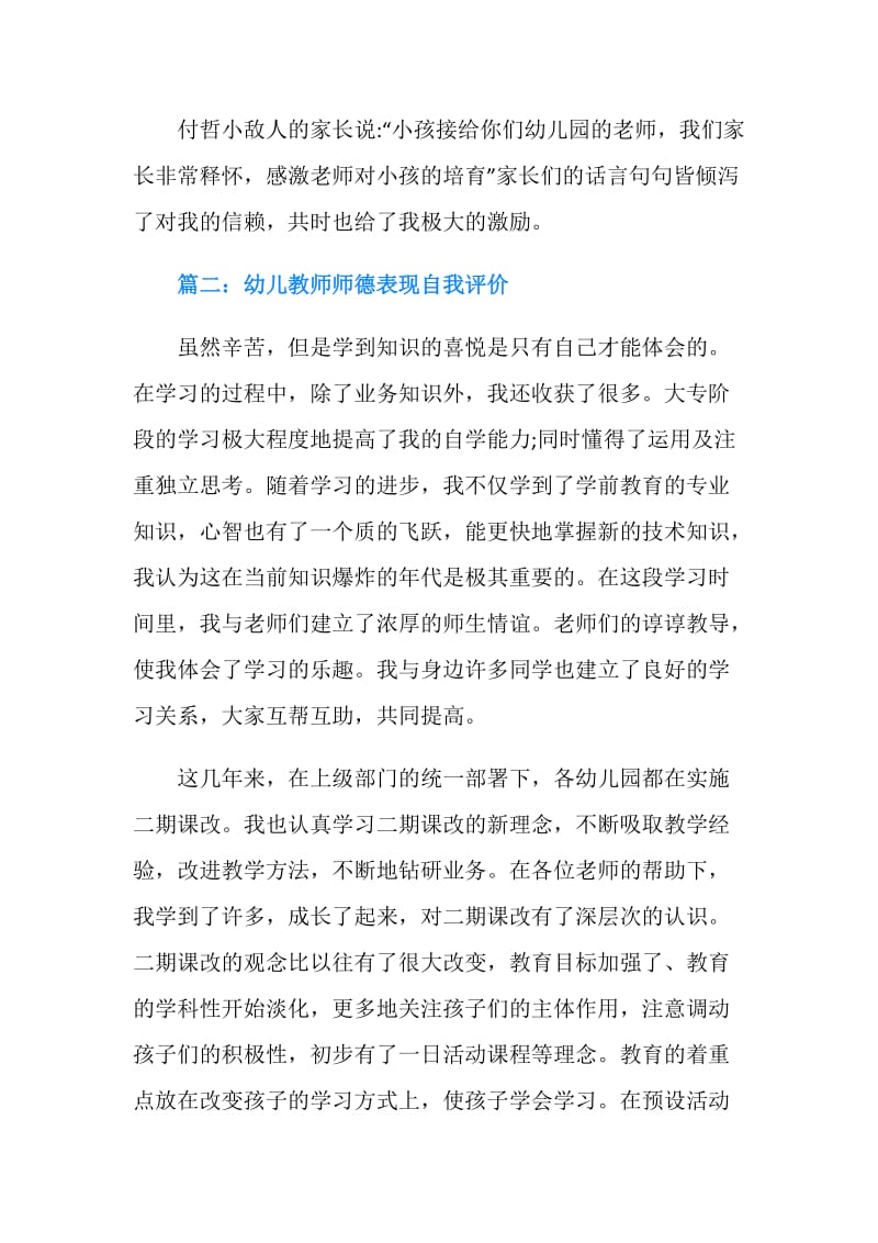 幼儿教师师德表现自我评价.doc_第2页