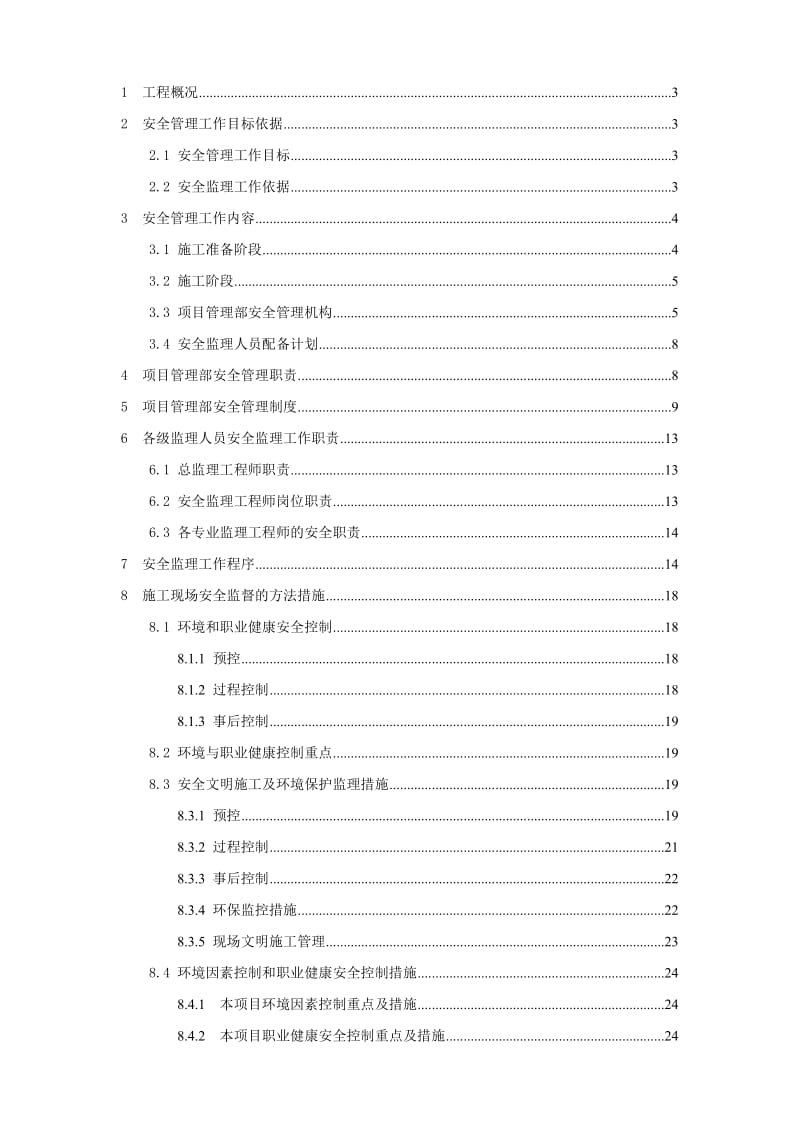 安全监理规划(适用建设工程现场安全管理 ).doc_第1页