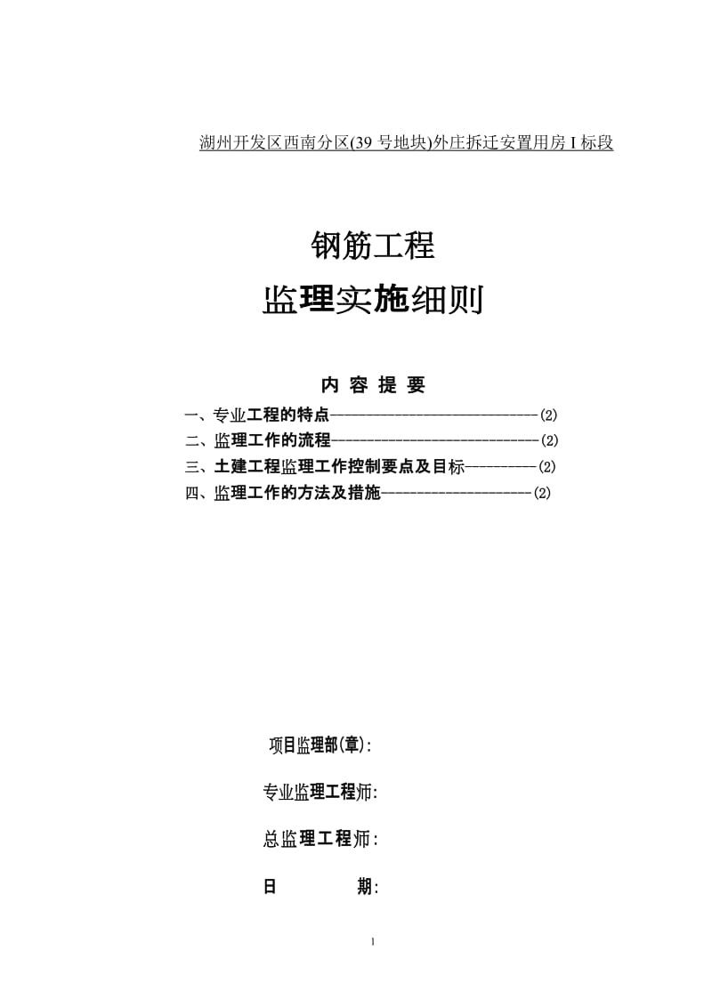 拆迁安置用房钢筋工程施工质量监理细则.doc_第1页