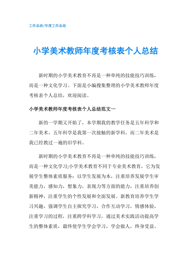 小学美术教师年度考核表个人总结.doc_第1页