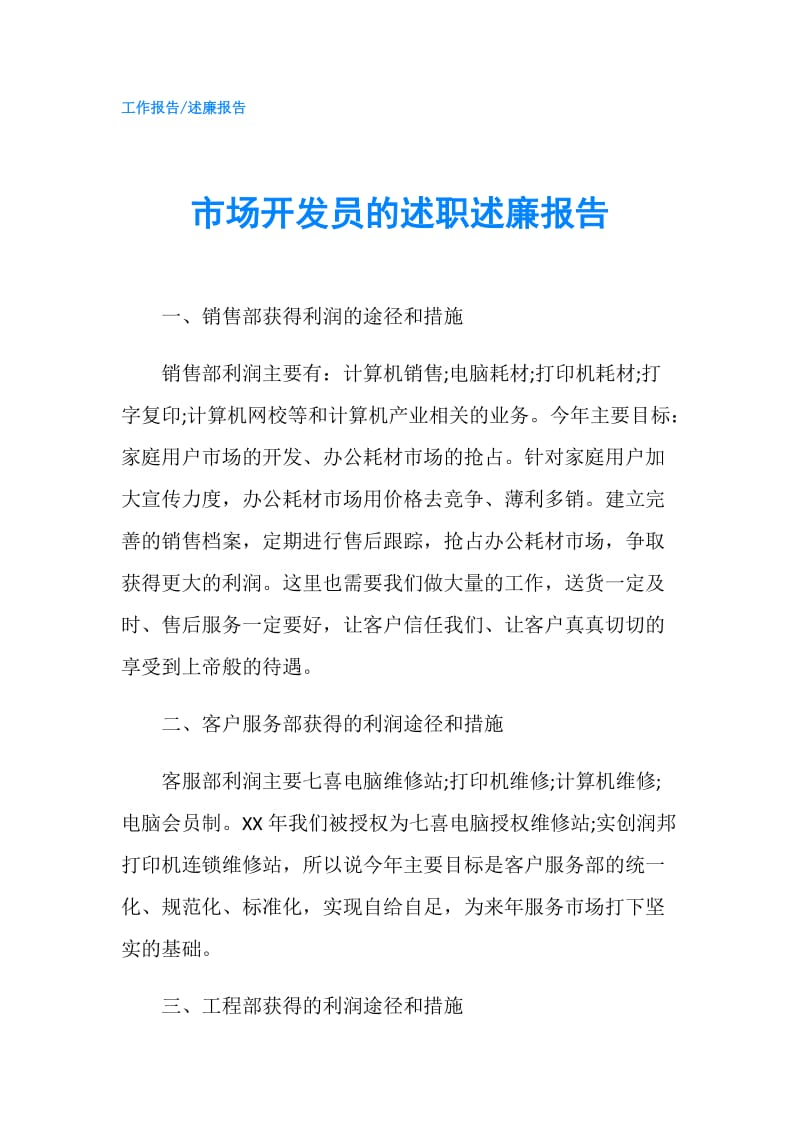 市场开发员的述职述廉报告.doc_第1页