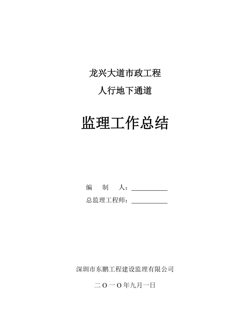 龙兴大道市政工程人行地下通道监理工作总结.doc_第1页