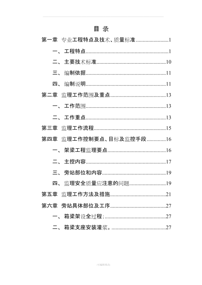 环水保工程监理实施细则.doc_第2页