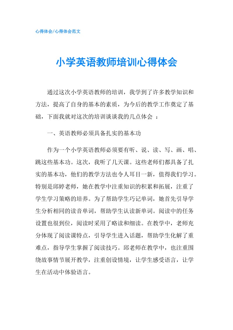 小学英语教师培训心得体会.doc_第1页