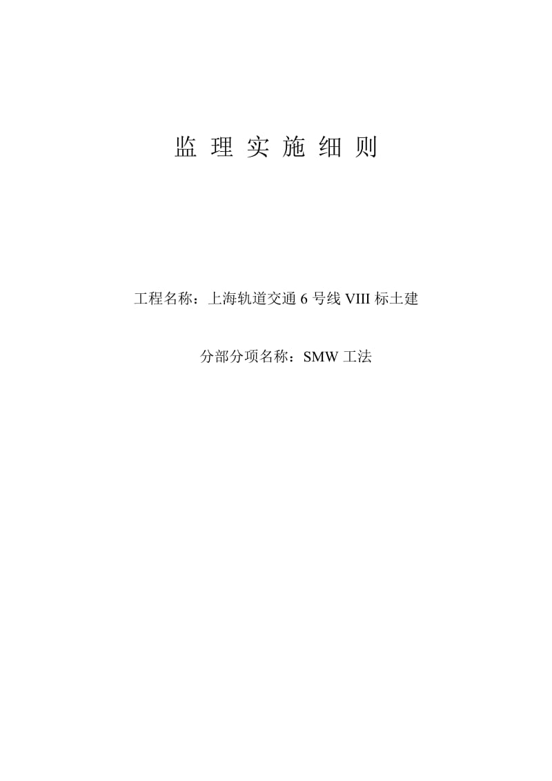 上海轨道交通土建工程监理实施细则.doc_第1页