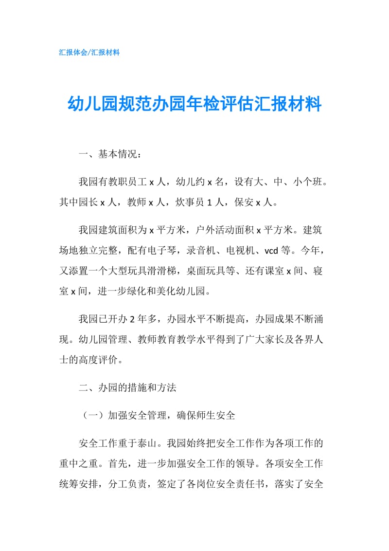 幼儿园规范办园年检评估汇报材料.doc_第1页