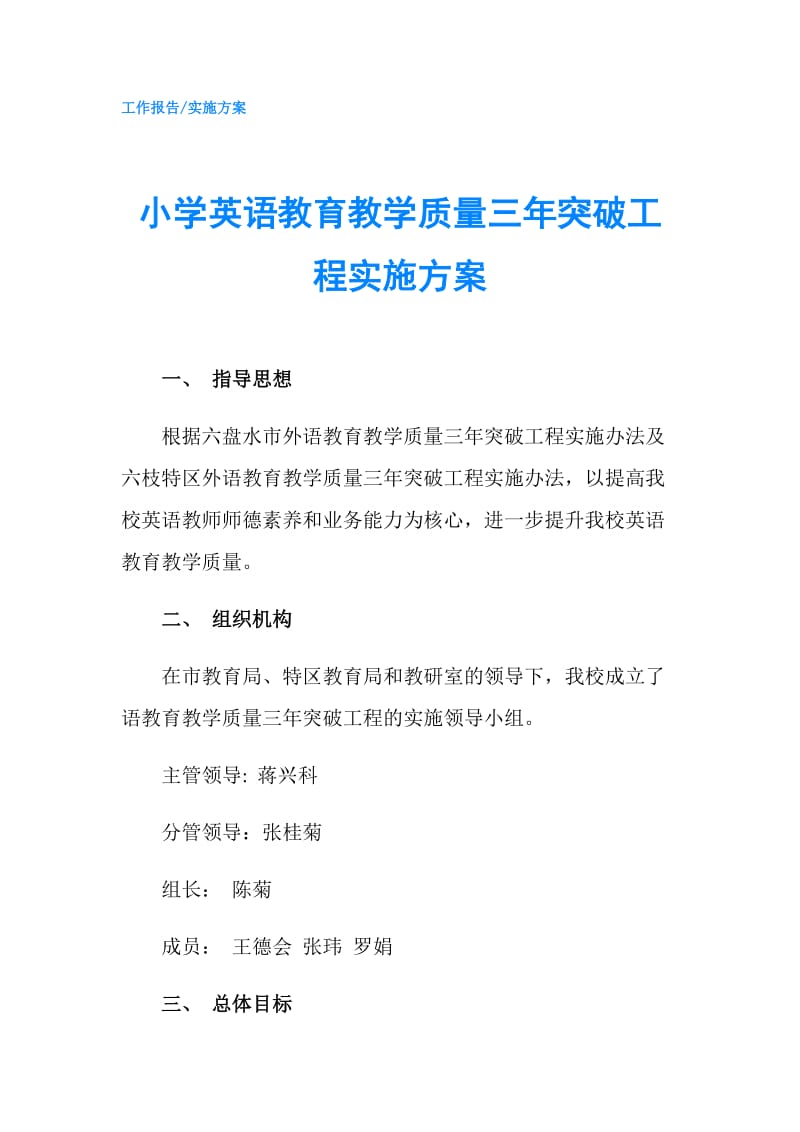 小学英语教育教学质量三年突破工程实施方案.doc_第1页