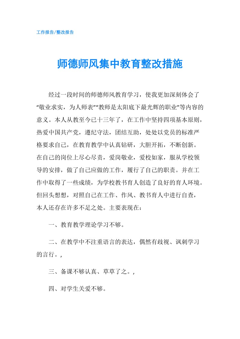 师德师风集中教育整改措施.doc_第1页