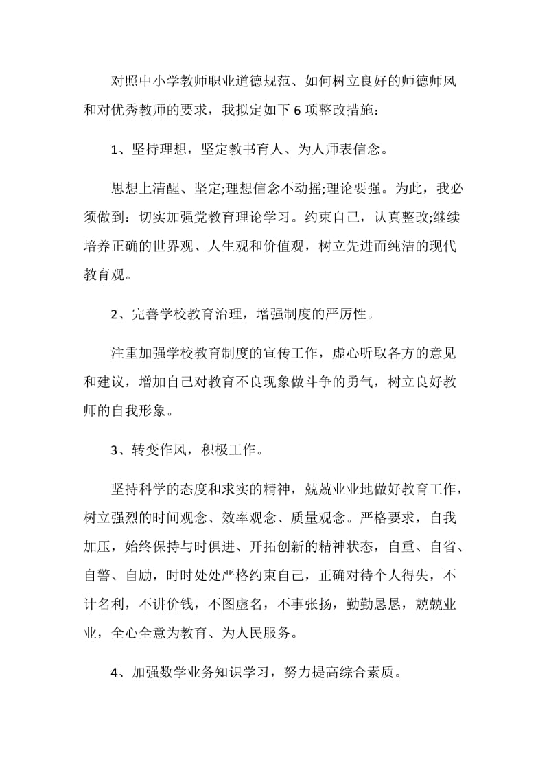 师德师风集中教育整改措施.doc_第2页